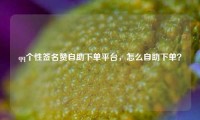 qq个性签名赞自助下单平台，怎么自助下单？