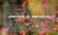 qq秒刷平台自助下单，秒刷平台怎么用？